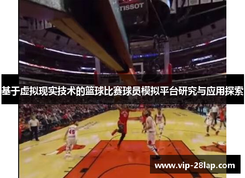 基于虚拟现实技术的篮球比赛球员模拟平台研究与应用探索