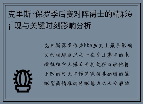 克里斯·保罗季后赛对阵爵士的精彩表现与关键时刻影响分析