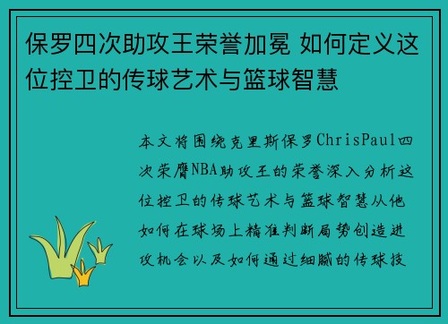 保罗四次助攻王荣誉加冕 如何定义这位控卫的传球艺术与篮球智慧