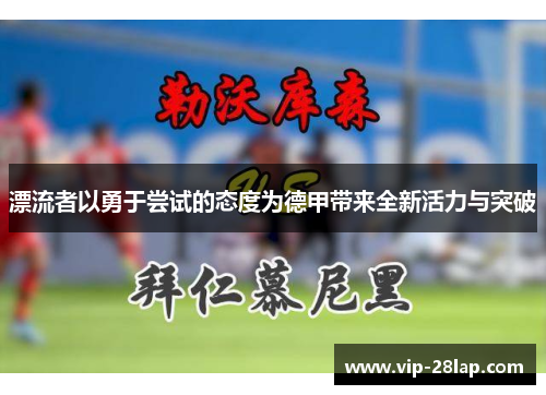 漂流者以勇于尝试的态度为德甲带来全新活力与突破