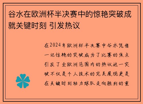 谷水在欧洲杯半决赛中的惊艳突破成就关键时刻 引发热议