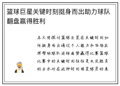 篮球巨星关键时刻挺身而出助力球队翻盘赢得胜利