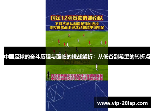 中国足球的奋斗历程与面临的挑战解析：从低谷到希望的转折点