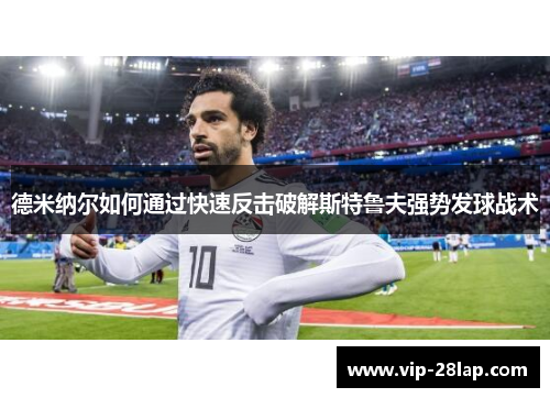 德米纳尔如何通过快速反击破解斯特鲁夫强势发球战术