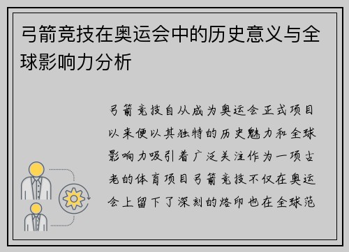 弓箭竞技在奥运会中的历史意义与全球影响力分析