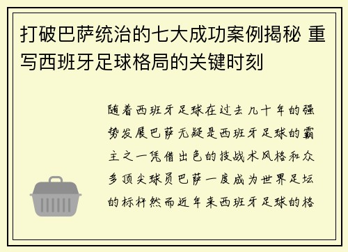打破巴萨统治的七大成功案例揭秘 重写西班牙足球格局的关键时刻