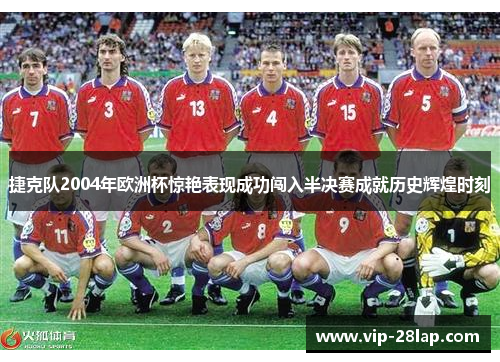 捷克队2004年欧洲杯惊艳表现成功闯入半决赛成就历史辉煌时刻