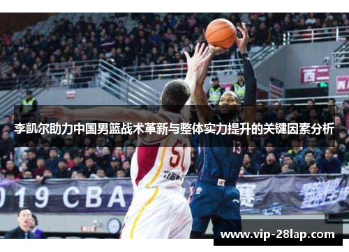 李凯尔助力中国男篮战术革新与整体实力提升的关键因素分析