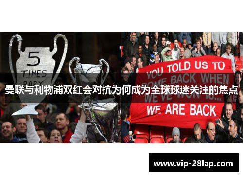 曼联与利物浦双红会对抗为何成为全球球迷关注的焦点