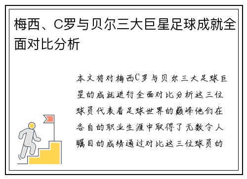 梅西、C罗与贝尔三大巨星足球成就全面对比分析