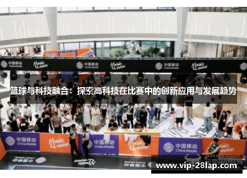 篮球与科技融合：探索高科技在比赛中的创新应用与发展趋势