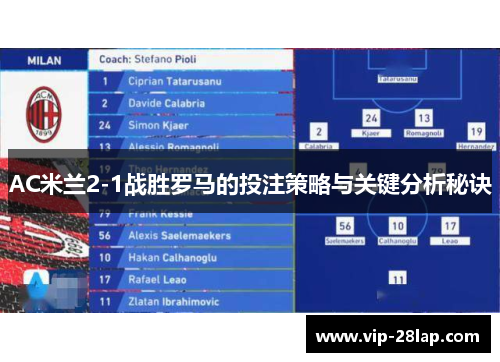 AC米兰2-1战胜罗马的投注策略与关键分析秘诀