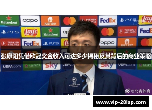 张康阳凭借欧冠奖金收入可达多少揭秘及其背后的商业策略