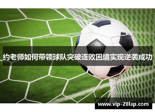 约老师如何带领球队突破连败困境实现逆袭成功