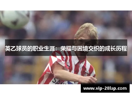 英乙球员的职业生涯：荣耀与困境交织的成长历程