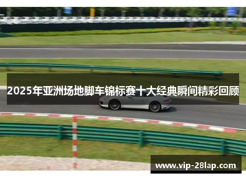 2025年亚洲场地脚车锦标赛十大经典瞬间精彩回顾