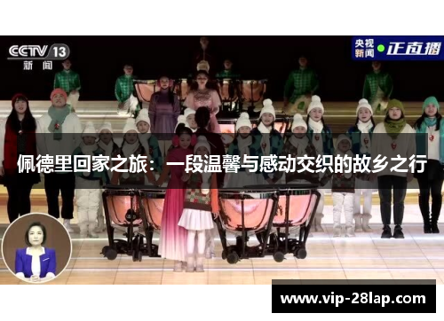 佩德里回家之旅：一段温馨与感动交织的故乡之行