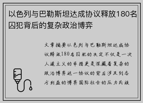 以色列与巴勒斯坦达成协议释放180名囚犯背后的复杂政治博弈
