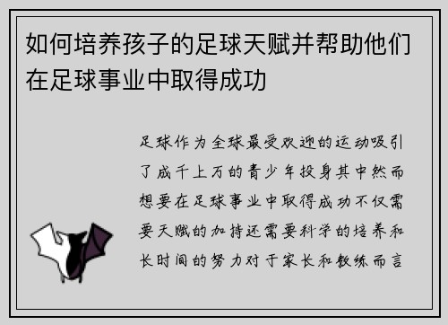 如何培养孩子的足球天赋并帮助他们在足球事业中取得成功