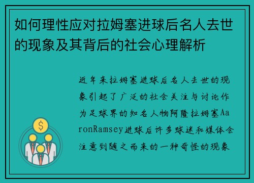 如何理性应对拉姆塞进球后名人去世的现象及其背后的社会心理解析