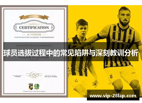 球员选拔过程中的常见陷阱与深刻教训分析