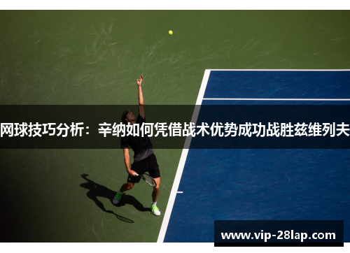 网球技巧分析：辛纳如何凭借战术优势成功战胜兹维列夫