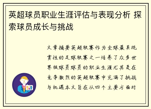 英超球员职业生涯评估与表现分析 探索球员成长与挑战