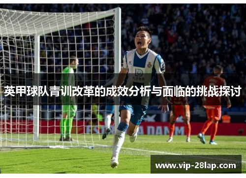 英甲球队青训改革的成效分析与面临的挑战探讨