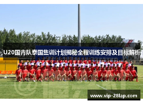 U20国青队泰国集训计划揭秘全程训练安排及目标解析