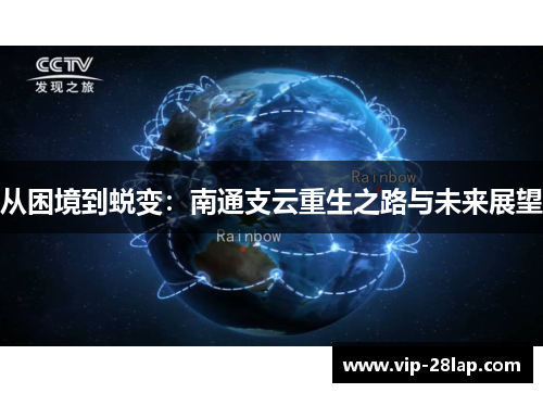 从困境到蜕变：南通支云重生之路与未来展望