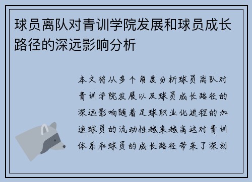 球员离队对青训学院发展和球员成长路径的深远影响分析