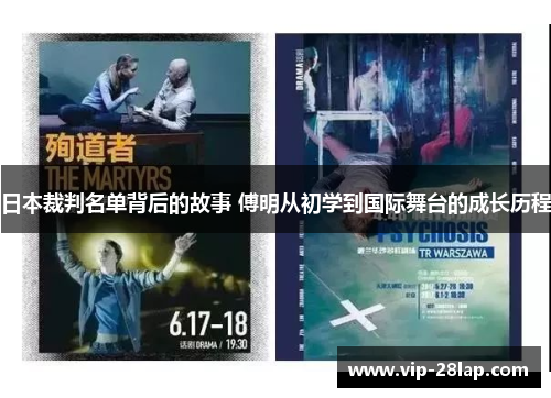 日本裁判名单背后的故事 傅明从初学到国际舞台的成长历程