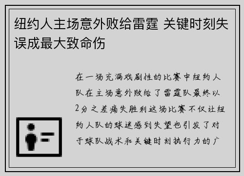纽约人主场意外败给雷霆 关键时刻失误成最大致命伤