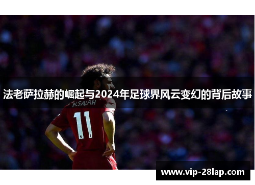 法老萨拉赫的崛起与2024年足球界风云变幻的背后故事