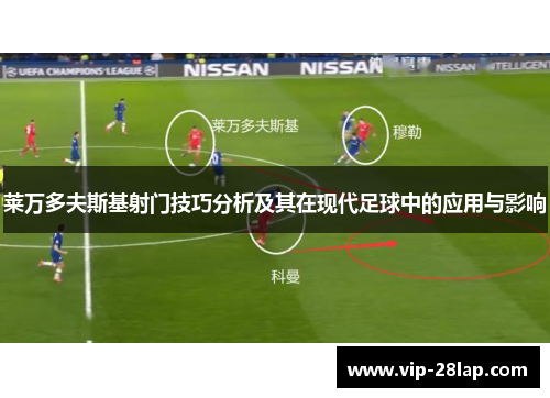 莱万多夫斯基射门技巧分析及其在现代足球中的应用与影响