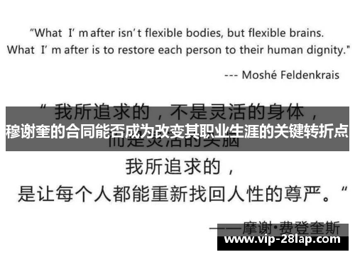 穆谢奎的合同能否成为改变其职业生涯的关键转折点