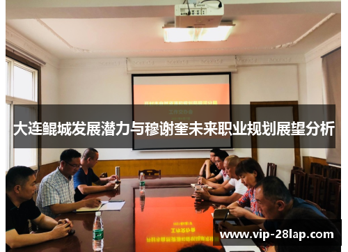 大连鲲城发展潜力与穆谢奎未来职业规划展望分析