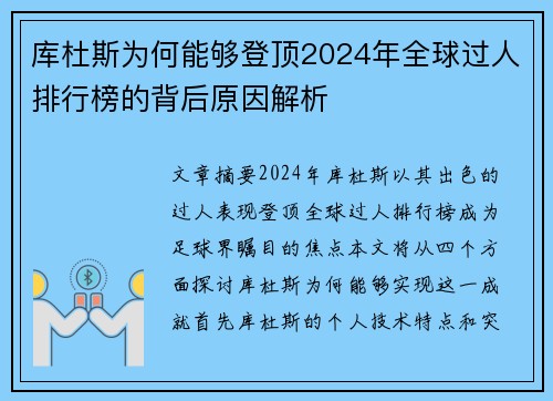 库杜斯为何能够登顶2024年全球过人排行榜的背后原因解析