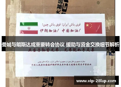 曼城与朗斯达成重要转会协议 援助与资金交换细节解析