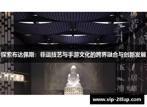 探索布达佩斯：非遗技艺与手游文化的跨界融合与创新发展