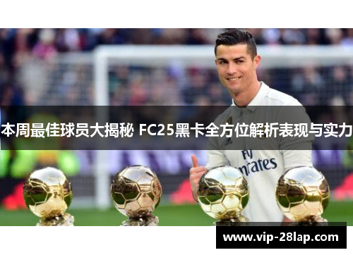 本周最佳球员大揭秘 FC25黑卡全方位解析表现与实力