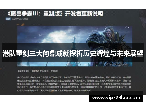 港队重剑三大问鼎成就探析历史辉煌与未来展望