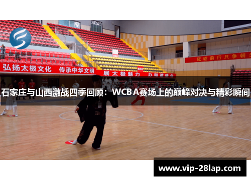 石家庄与山西激战四季回顾：WCBA赛场上的巅峰对决与精彩瞬间