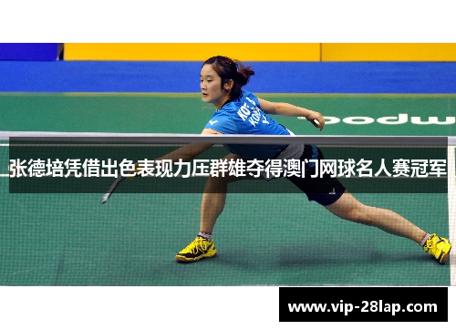 张德培凭借出色表现力压群雄夺得澳门网球名人赛冠军