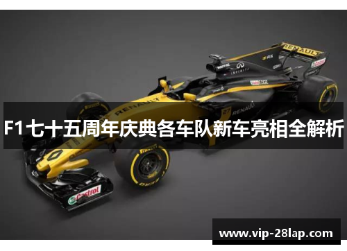F1七十五周年庆典各车队新车亮相全解析