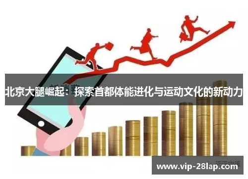 北京大腿崛起：探索首都体能进化与运动文化的新动力