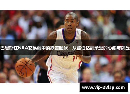 巴恩斯在NBA交易潮中的跌宕起伏：从被低估到承受的心酸与挑战