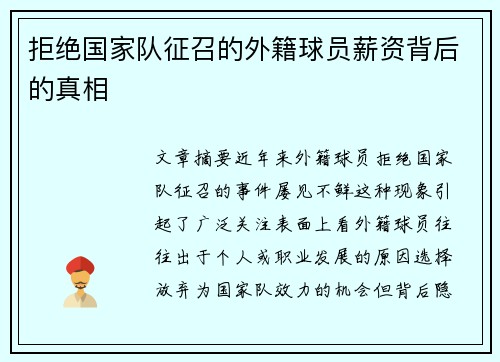 拒绝国家队征召的外籍球员薪资背后的真相