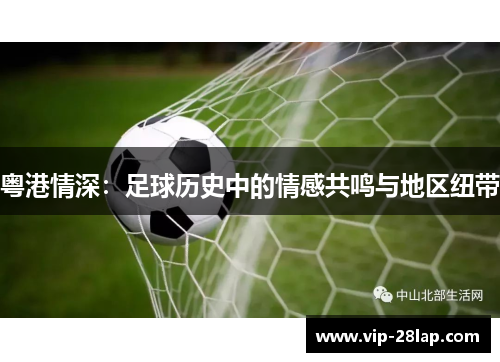 粤港情深：足球历史中的情感共鸣与地区纽带