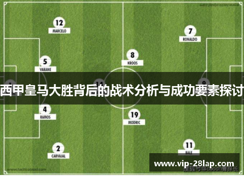 西甲皇马大胜背后的战术分析与成功要素探讨
